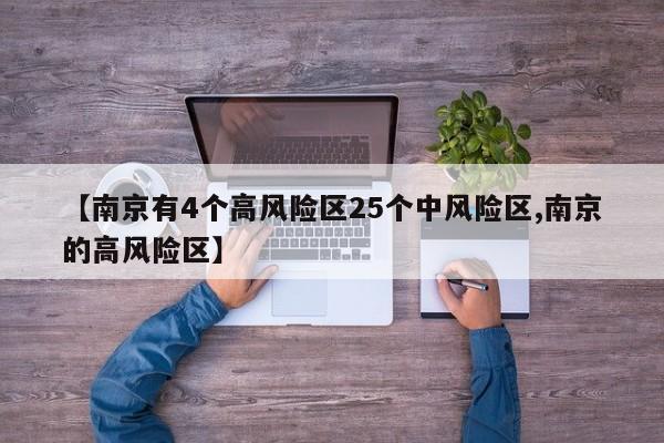 【南京有4个高风险区25个中风险区,南京的高风险区】
