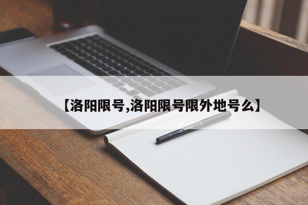 【洛阳限号,洛阳限号限外地号么】