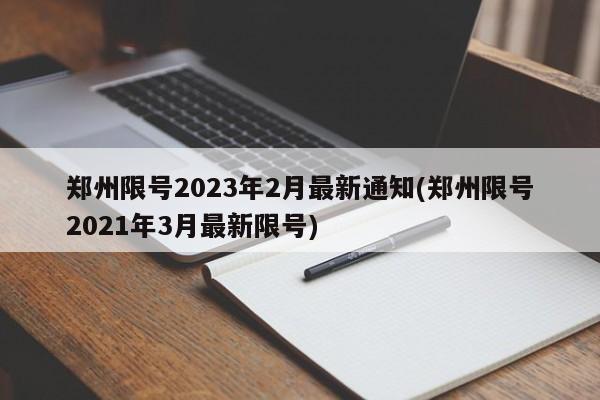 郑州限号2023年2月最新通知(郑州限号2021年3月最新限号)