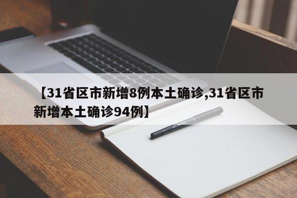 【31省区市新增8例本土确诊,31省区市新增本土确诊94例】