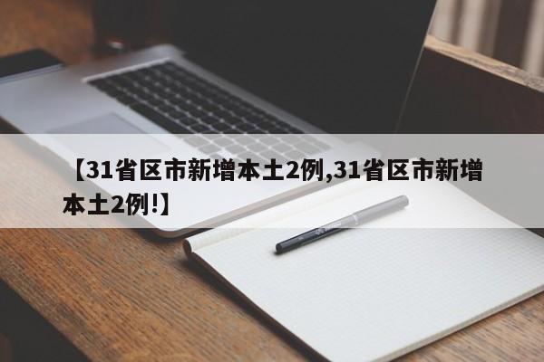 【31省区市新增本土2例,31省区市新增本土2例!】