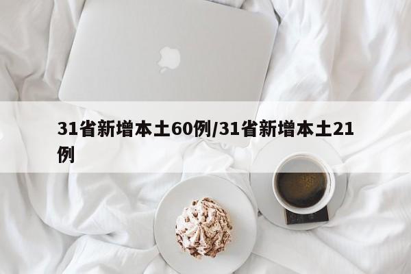 31省新增本土60例/31省新增本土21例