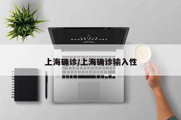 上海确诊/上海确诊输入性