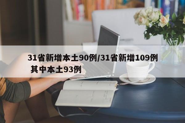 31省新增本土90例/31省新增109例 其中本土93例