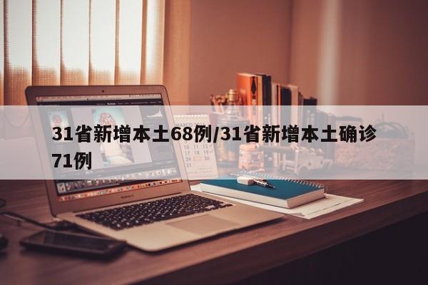 31省新增本土68例/31省新增本土确诊71例