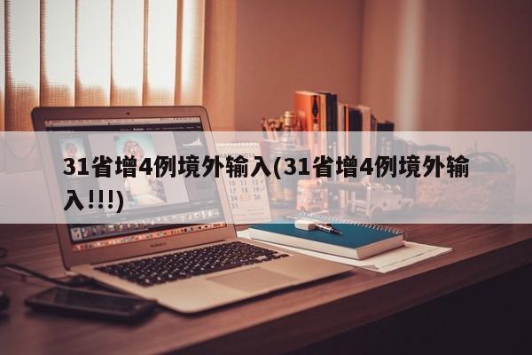 31省增4例境外输入(31省增4例境外输入!!!)