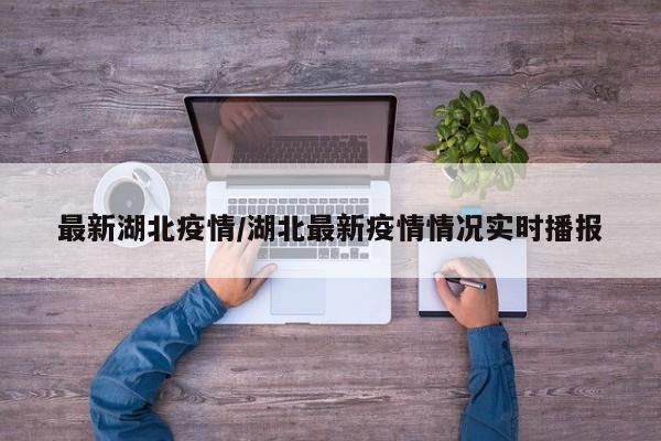 最新湖北疫情/湖北最新疫情情况实时播报
