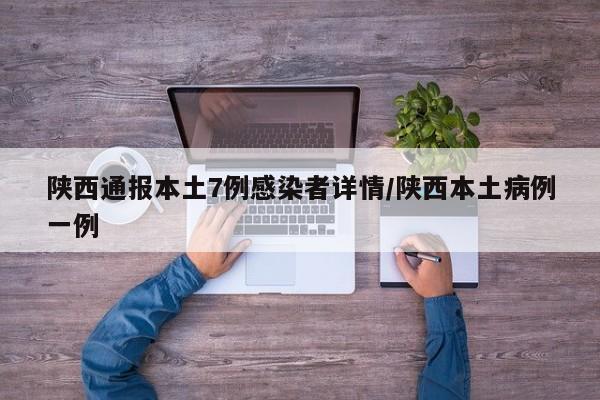 陕西通报本土7例感染者详情/陕西本土病例一例
