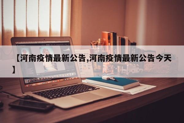 【河南疫情最新公告,河南疫情最新公告今天】