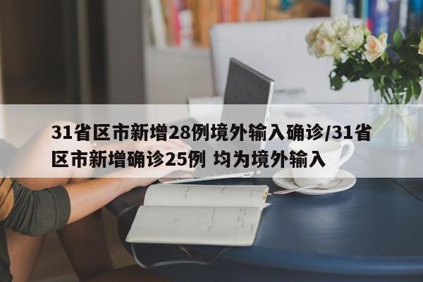 31省区市新增28例境外输入确诊/31省区市新增确诊25例 均为境外输入