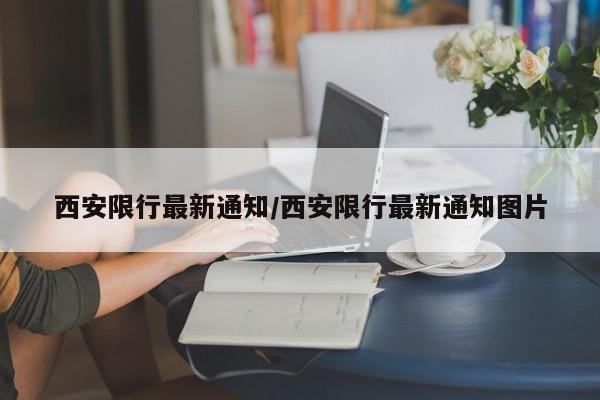 西安限行最新通知/西安限行最新通知图片