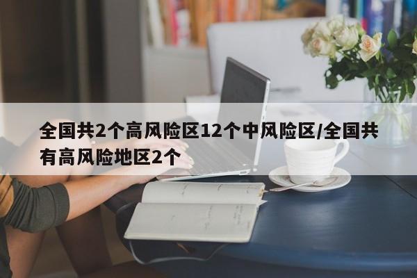 全国共2个高风险区12个中风险区/全国共有高风险地区2个