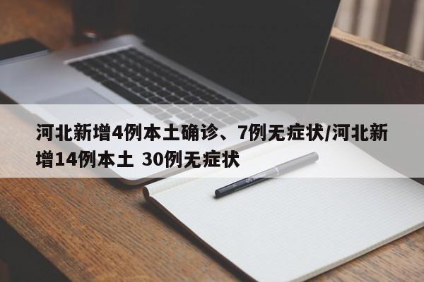 河北新增4例本土确诊、7例无症状/河北新增14例本土 30例无症状