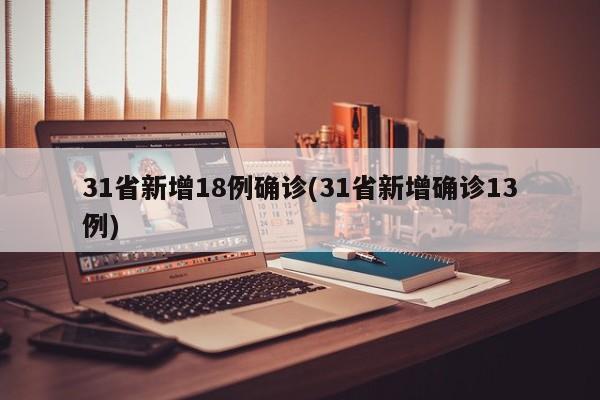 31省新增18例确诊(31省新增确诊13例)
