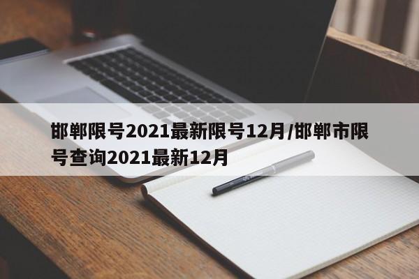 邯郸限号2021最新限号12月/邯郸市限号查询2021最新12月