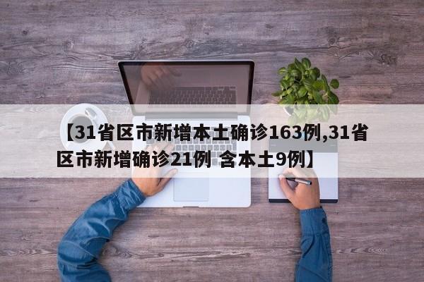 【31省区市新增本土确诊163例,31省区市新增确诊21例 含本土9例】