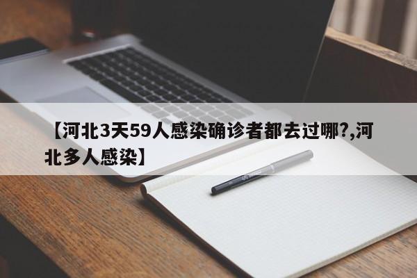 【河北3天59人感染确诊者都去过哪?,河北多人感染】