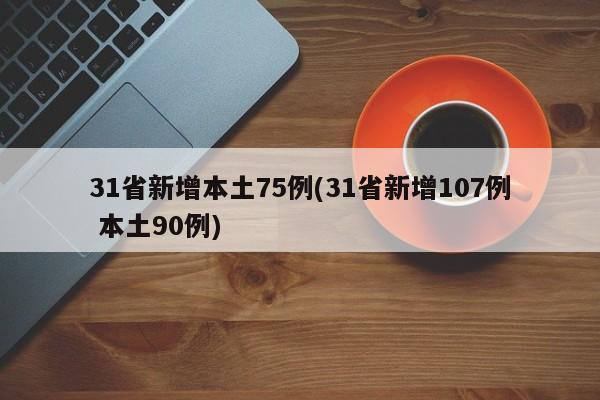 31省新增本土75例(31省新增107例 本土90例)
