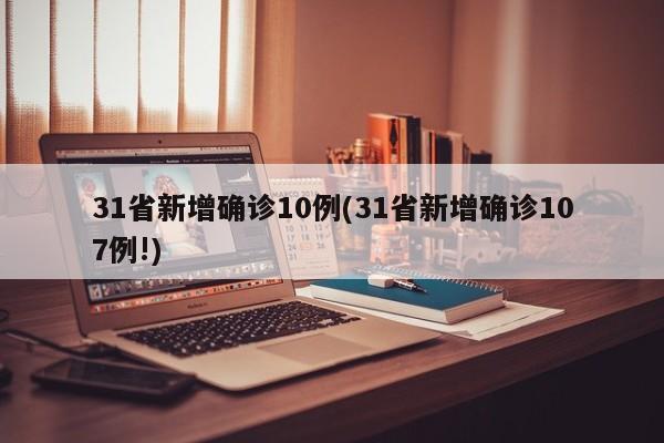 31省新增确诊10例(31省新增确诊107例!)