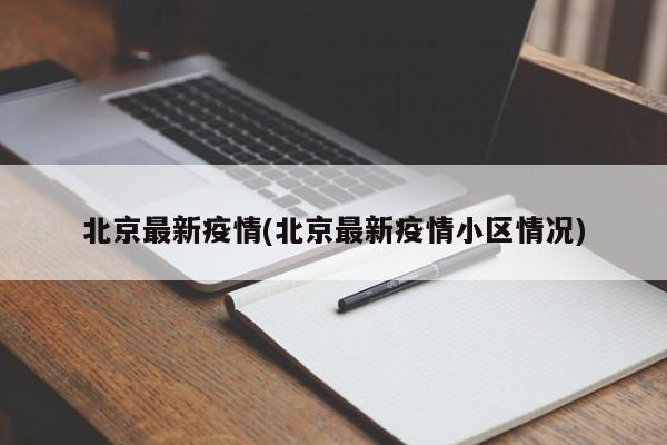 北京最新疫情(北京最新疫情小区情况)