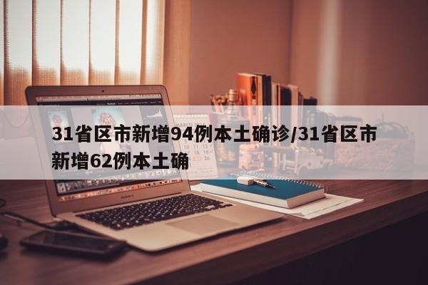 31省区市新增94例本土确诊/31省区市新增62例本土确