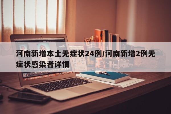 河南新增本土无症状24例/河南新增2例无症状感染者详情