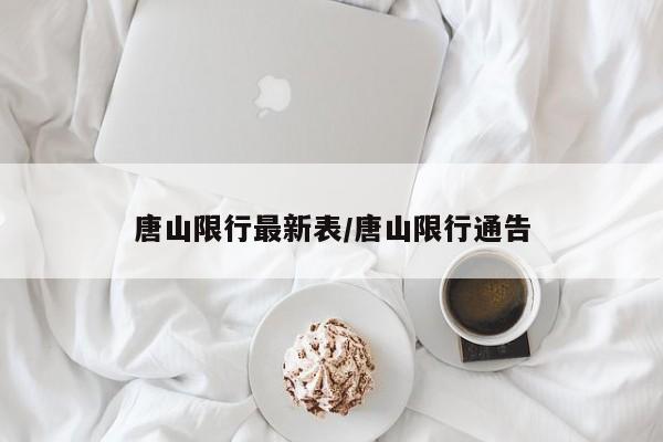 唐山限行最新表/唐山限行通告