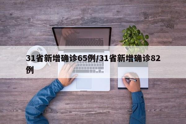 31省新增确诊65例/31省新增确诊82例