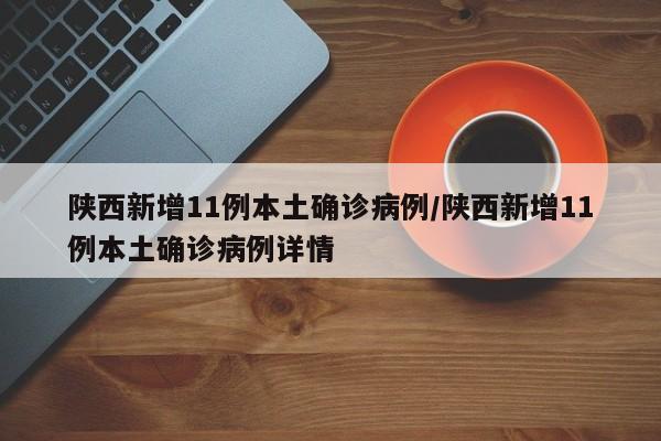 陕西新增11例本土确诊病例/陕西新增11例本土确诊病例详情