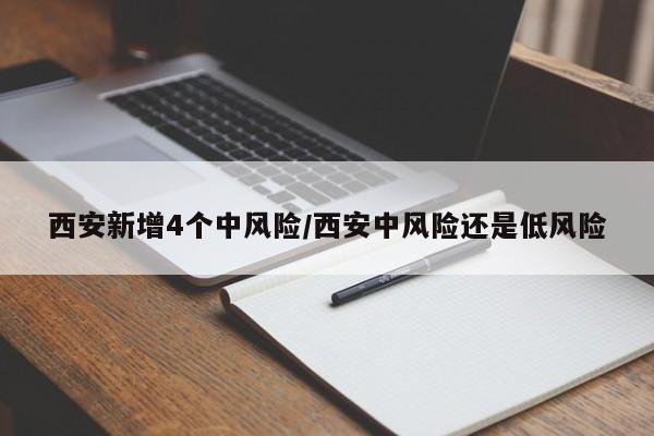 西安新增4个中风险/西安中风险还是低风险