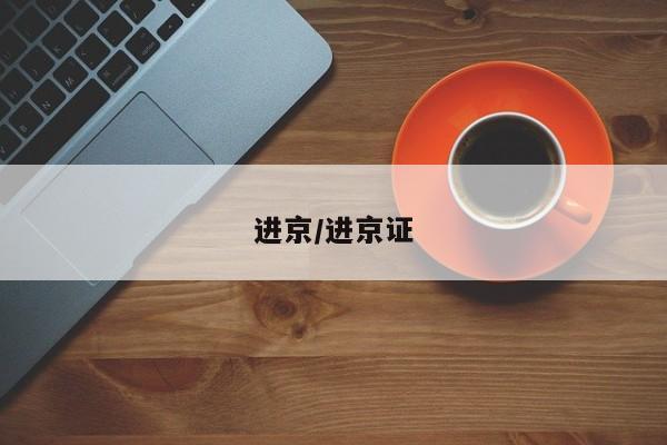 进京/进京证