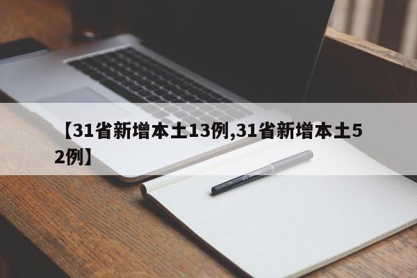 【31省新增本土13例,31省新增本土52例】