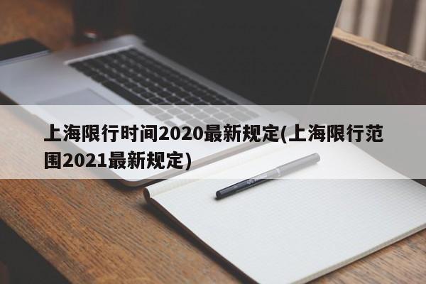 上海限行时间2020最新规定(上海限行范围2021最新规定)