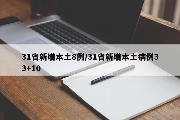 31省新增本土8例/31省新增本土病例33+10