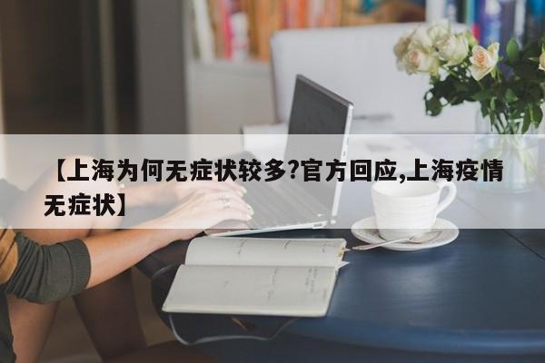 【上海为何无症状较多?官方回应,上海疫情无症状】