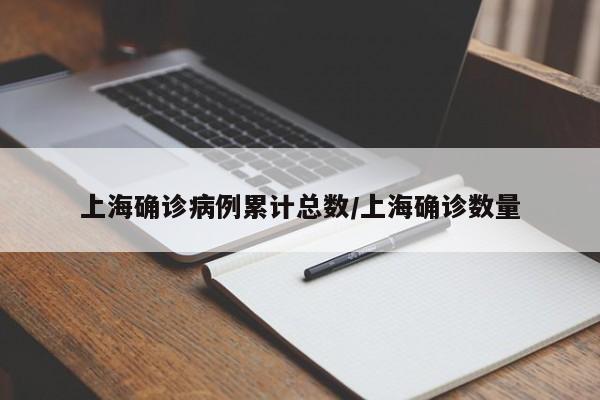 上海确诊病例累计总数/上海确诊数量