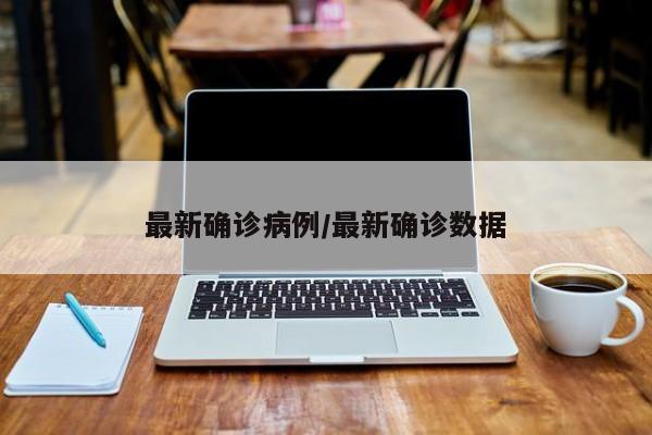 最新确诊病例/最新确诊数据