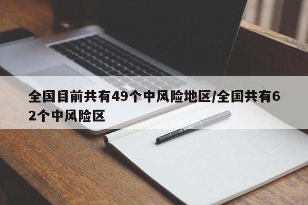 全国目前共有49个中风险地区/全国共有62个中风险区