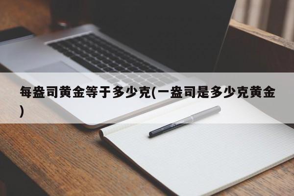 每盎司黄金等于多少克(一盎司是多少克黄金)