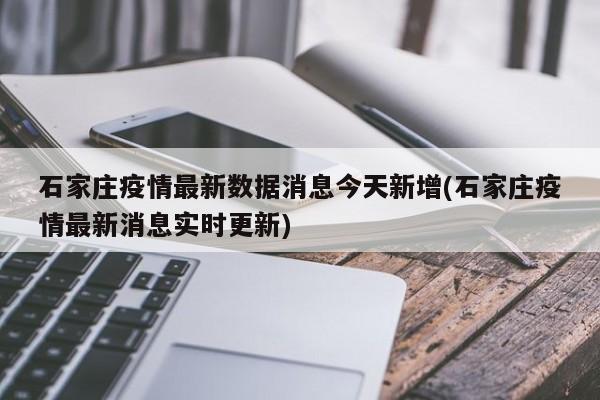 石家庄疫情最新数据消息今天新增(石家庄疫情最新消息实时更新)