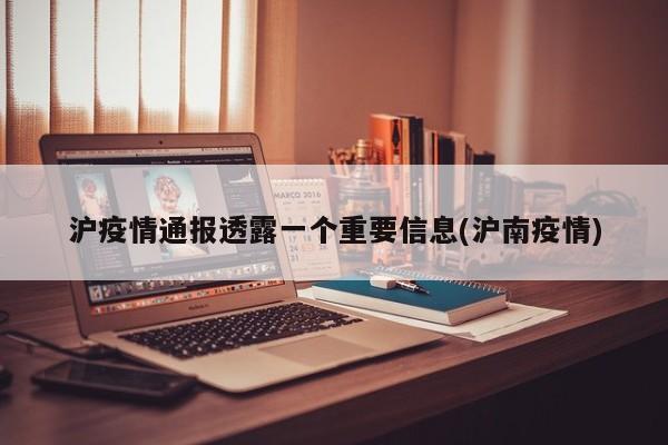 沪疫情通报透露一个重要信息(沪南疫情)