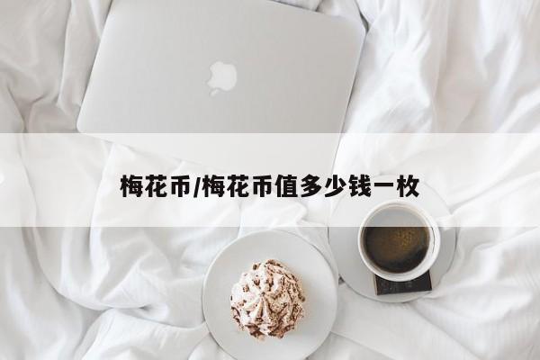 梅花币/梅花币值多少钱一枚