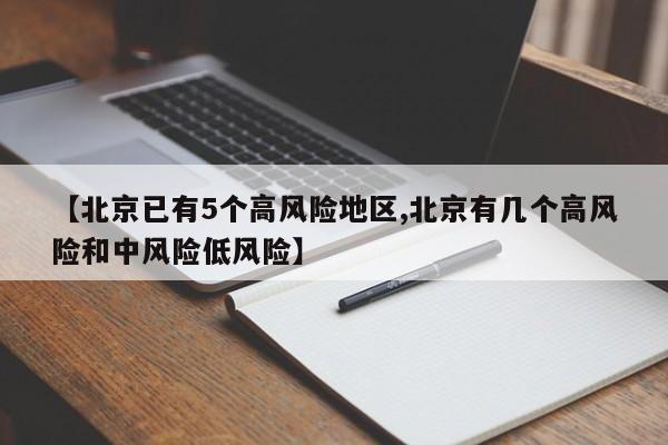 【北京已有5个高风险地区,北京有几个高风险和中风险低风险】