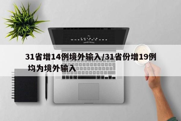 31省增14例境外输入/31省份增19例 均为境外输入