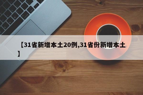【31省新增本土20例,31省份新增本土】