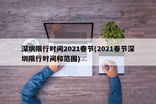 深圳限行时间2021春节(2021春节深圳限行时间和范围)