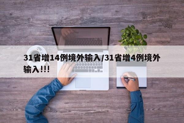 31省增14例境外输入/31省增4例境外输入!!!