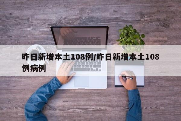 昨日新增本土108例/昨日新增本土108例病例