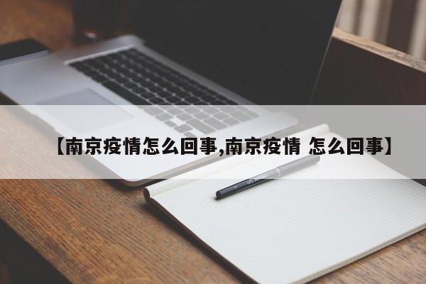 【南京疫情怎么回事,南京疫情 怎么回事】
