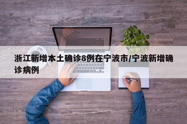 浙江新增本土确诊8例在宁波市/宁波新增确诊病例